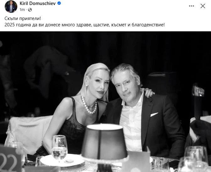 Кирил Домусчиев: 2025 година да ви донесе много здраве, щастие, късмет и благоденствие СНИМКА