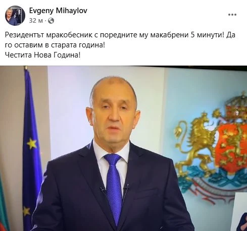 Евгений Михайлов: Резидентът мракобесник с поредните му макабрени 5 минути!