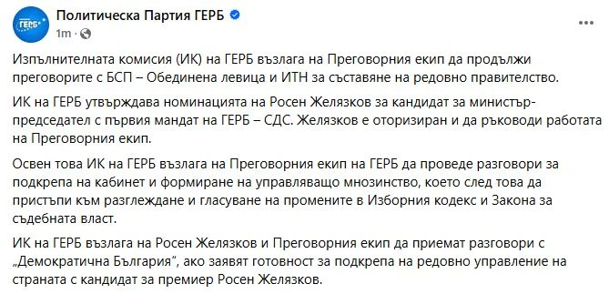 ГЕРБ започва преговори с БСП и ИТН за кабинет