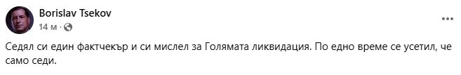 Доц. Цеков: Фактчекърите са соросоидни политкомисари от най-нисък ранг