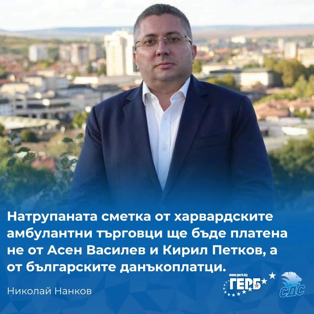 Нанков изобличи финансовите шашми на харвардските амбулантни търговци