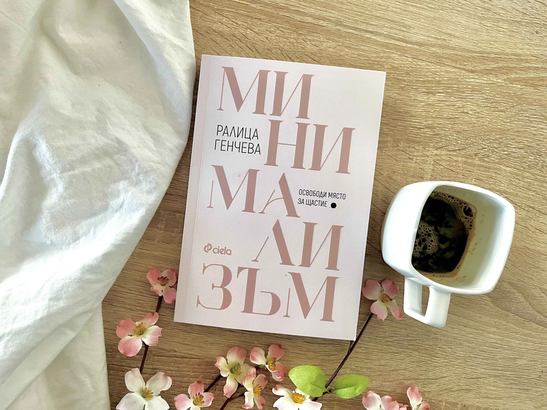 Освобождаваме място за щастие и в дома си, и в сърцето си с книгата „Минимализъм“ от Ралица Генчева 