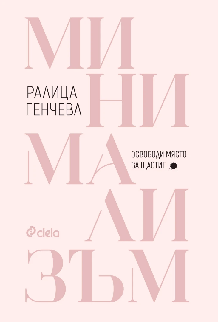 Освобождаваме място за щастие и в дома си, и в сърцето си с книгата „Минимализъм“ от Ралица Генчева 