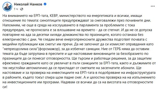 Нанков: На вниманието на ЕРП-тата и всички – синоптиците предупреждават за снеговалежи