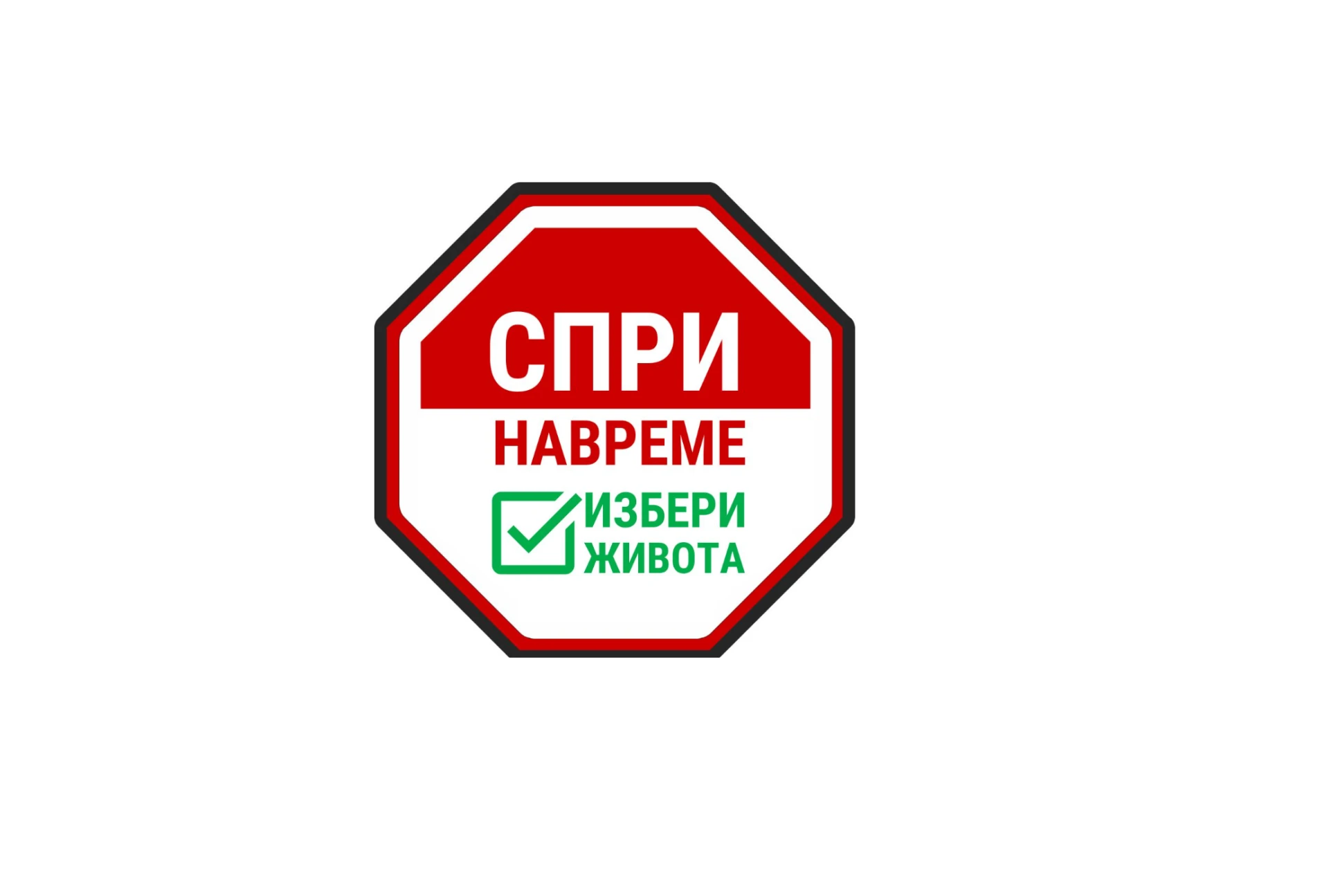 От "Избери живота" стартираха кампанията #СприНавреме, ето кое е важното! 