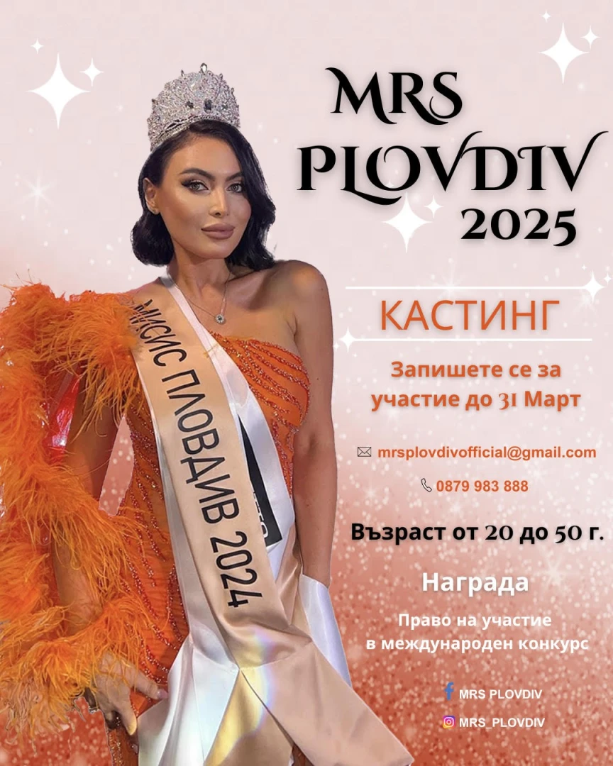 Стартира кастинга за Мисис Пловдив 2025