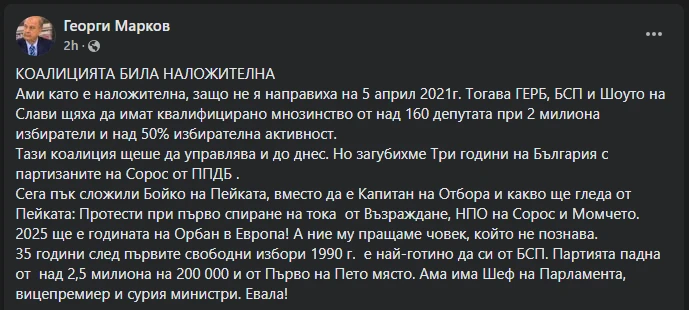 Георги Марков пирува: Евала! 35 години след първите свободни избори, най-готино е да си от БСП