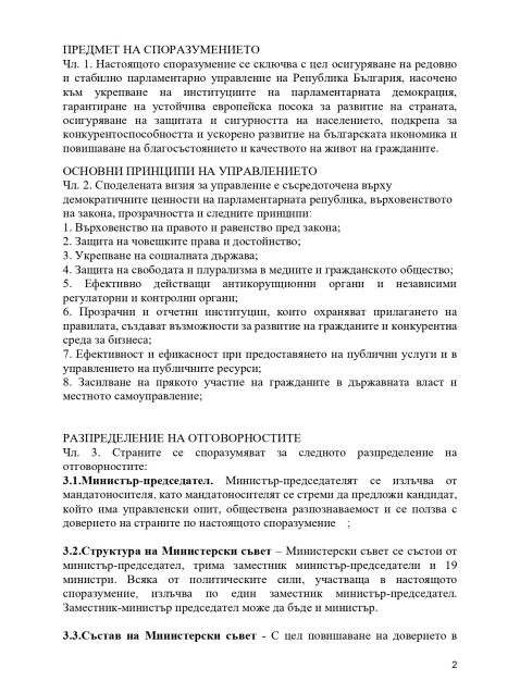 Ето го СПОРАЗУМЕНИЕТО на ГЕРБ, БСП и ИТН за кабинета "Желязков"