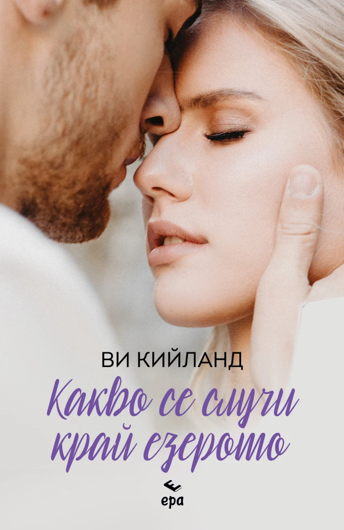"Какво се случи край езерото" от Ви Кийланд