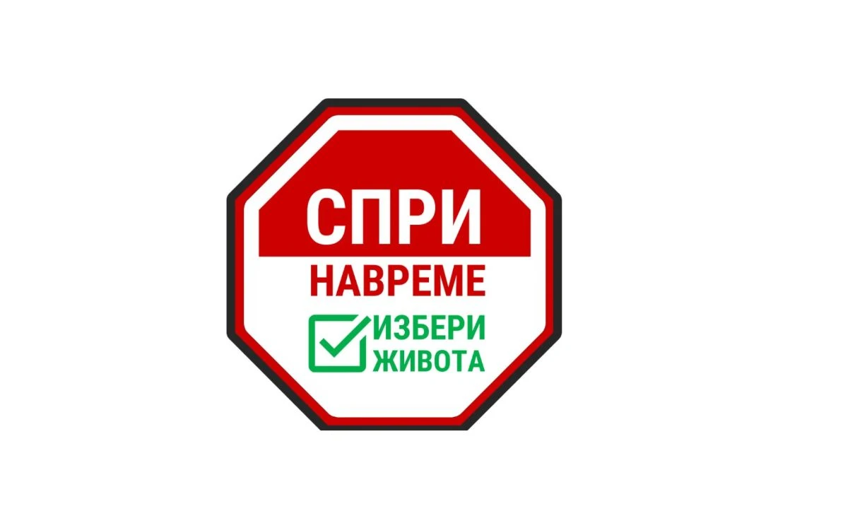 Твърде много смърт само за година, време е за "Спри навреме"!