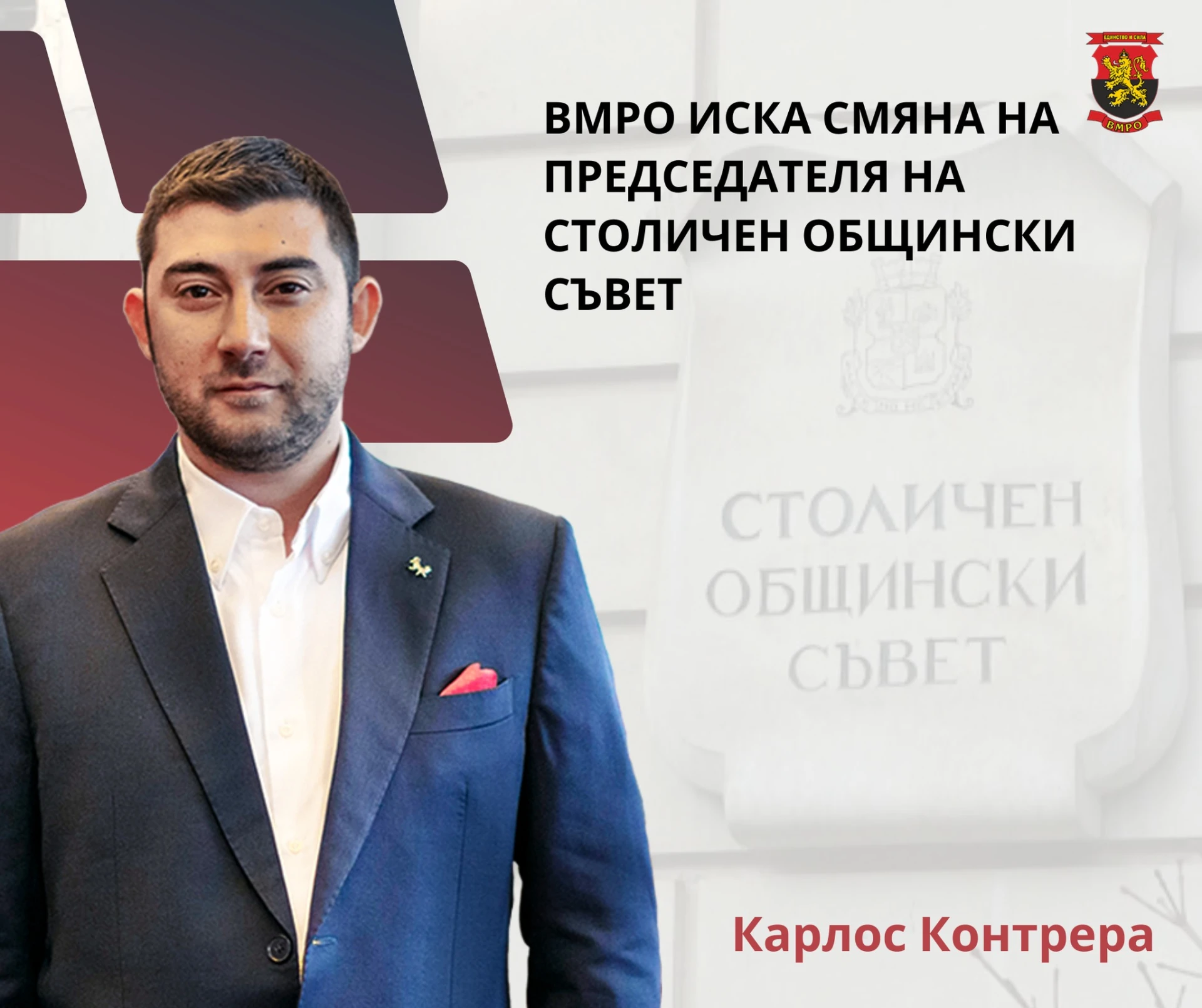 ВМРО иска смяна на председателя на Столичния общински съвет