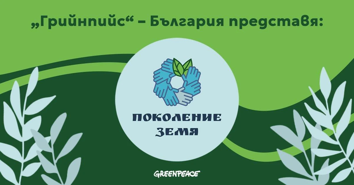 "Грийнпийс" – България с програма за зелени учители
