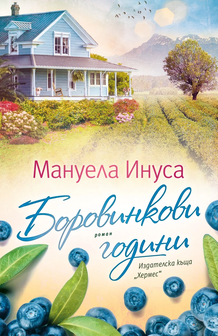 "Боровинкови години" от Мануела Инуса 