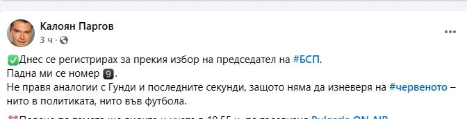 В последните секунди: Паргов влезе в битката за нов шеф на БСП 