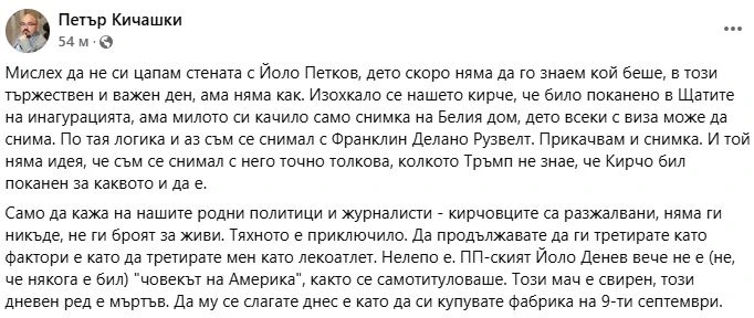 Петър Кичашки за поканата на Петков за инаугурацията: Кирчовците са разжалвани, не ги броят за живи
