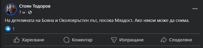Извънредна ситуация на това място в София, намесен е шеф в НСО