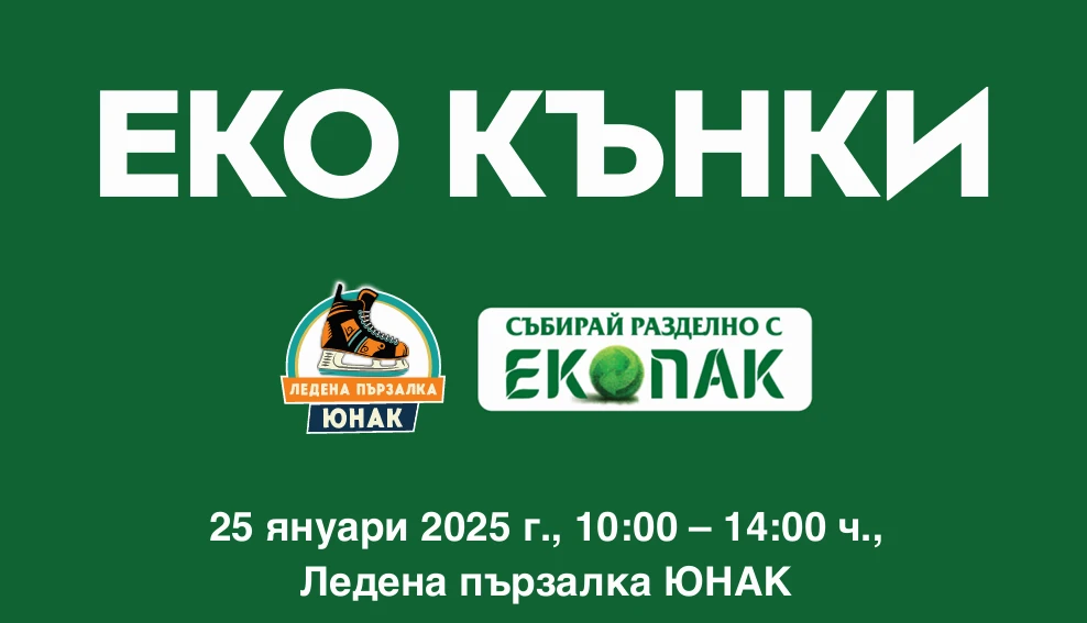 Жени Раданова подкрепя екокампания на ЕКОПАК и пързалка „Юнак“