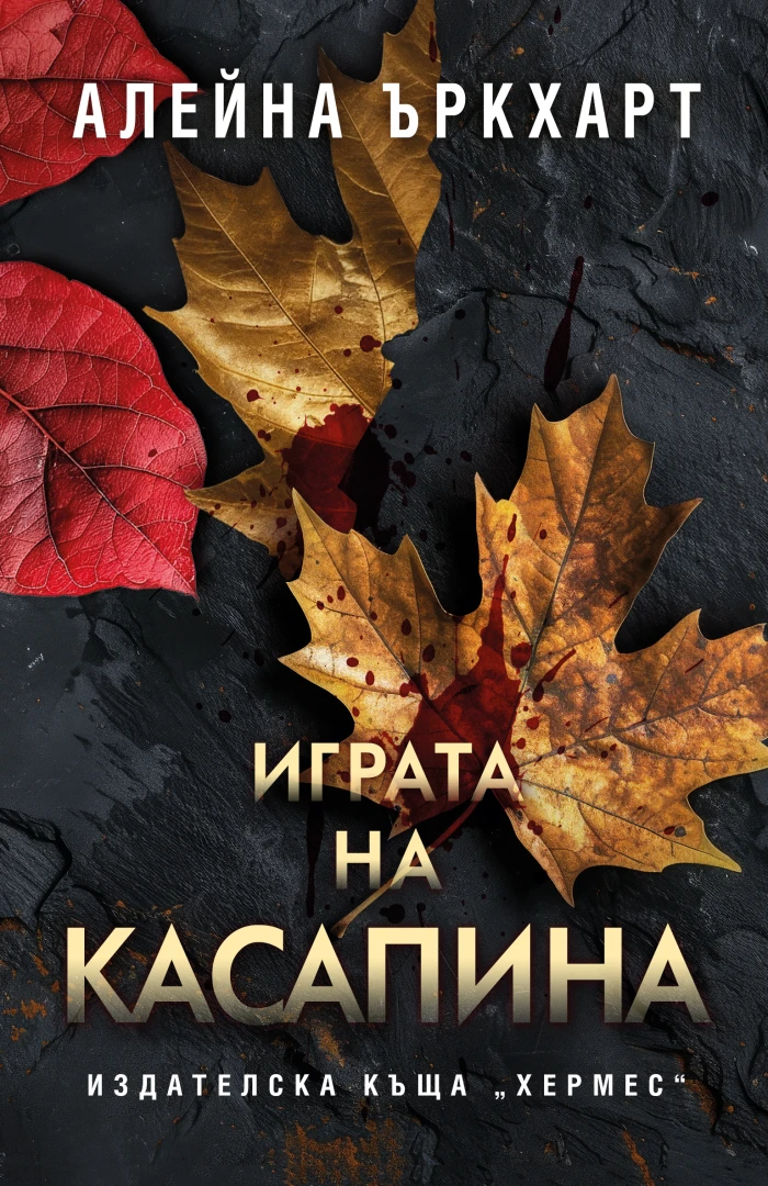 "Играта на касапина" от Алейна Ъркхарт
