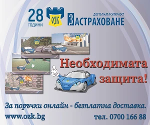 ЗАД „ОЗК-Застраховане“ АД с ново регионално застрахователно представителство "Орлов мост" в София
