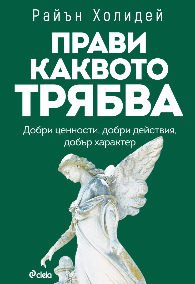 Справедливостта е най-голямата добродетел в мотивиращото издание „Прави каквото трябва“ от Райън Холидей 