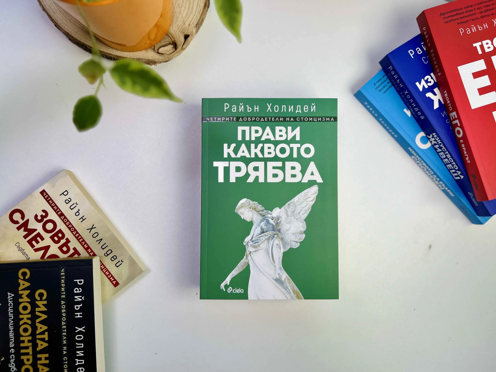Справедливостта е най-голямата добродетел в мотивиращото издание „Прави каквото трябва“ от Райън Холидей 