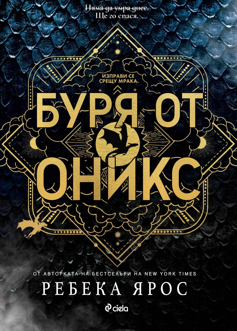 Задава се „Буря от оникс“ с третата книга от поредицата на Ребека Ярос, която покори света с „Четвърто крило“