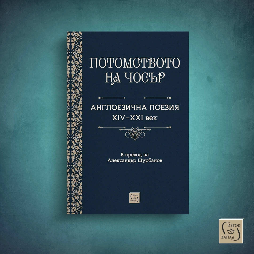 Кой е господин Джефри Чосър?