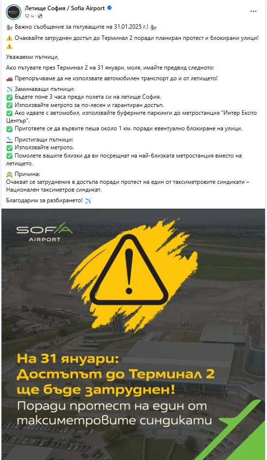 На летище София е кошмар: Протест блокира улиците около Терминал 2