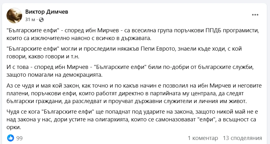 Виктор Димчев: "Българските елфи" са всесилна група поръчкови ППДБ програмисти!
