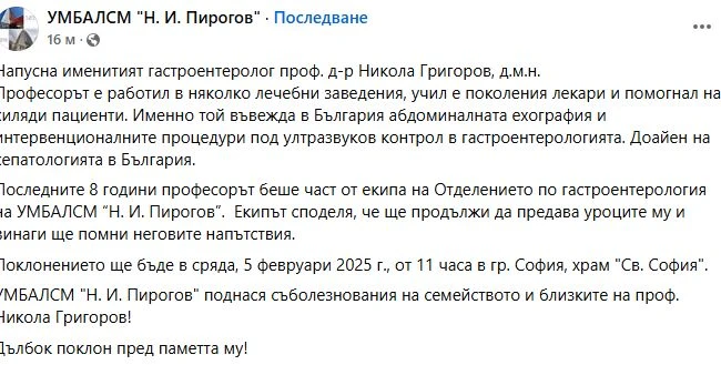 Скръбна вест! България загуби светило в медицината 