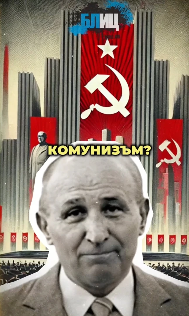 Какво е комунизмът? Отговор дава Тодор Живков ВИДЕО