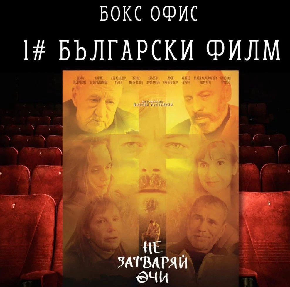 "Не затваряй очи" стана най-гледаният български филм в премиерния си уикенд