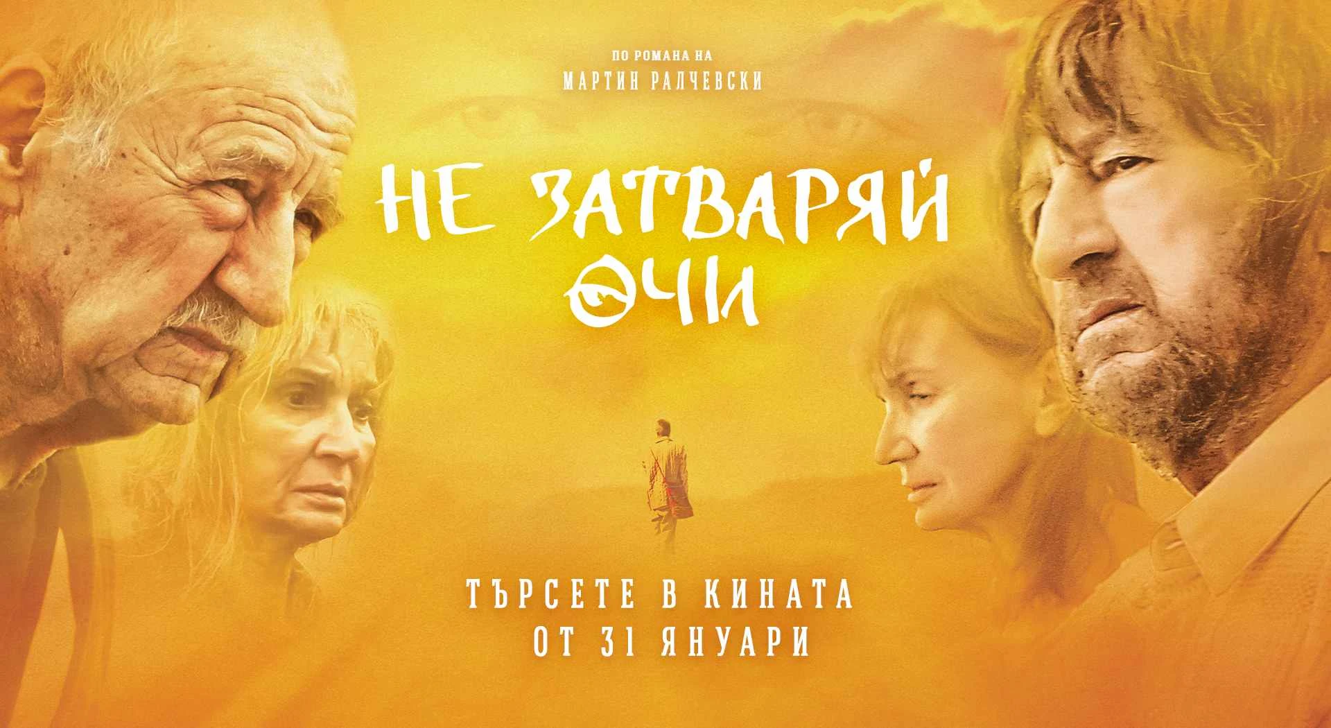 "Не затваряй очи" стана най-гледаният български филм в премиерния си уикенд