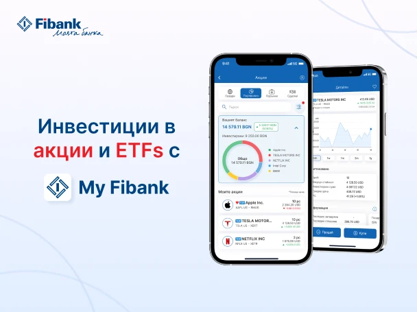 Fibank предлага търговия с акции през мобилното си приложение