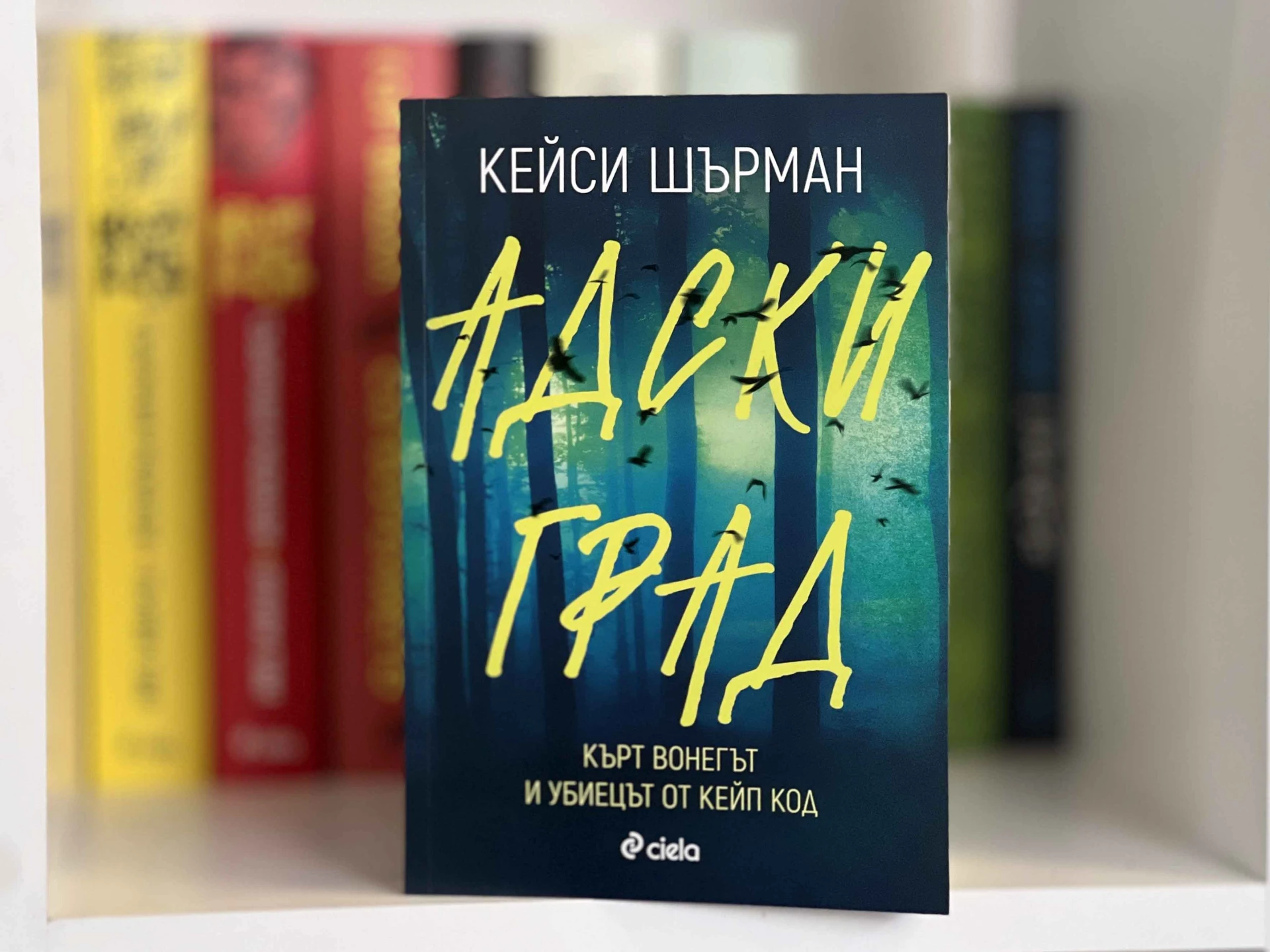 Пътищата на серийния убиец Тони Коста и на писателя Кърт Вонегът се сблъскват в документалния роман „Адски град“