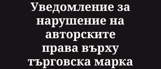 Заплашват ли ви адвокати в нета - в никакъв случай не се връзвайте