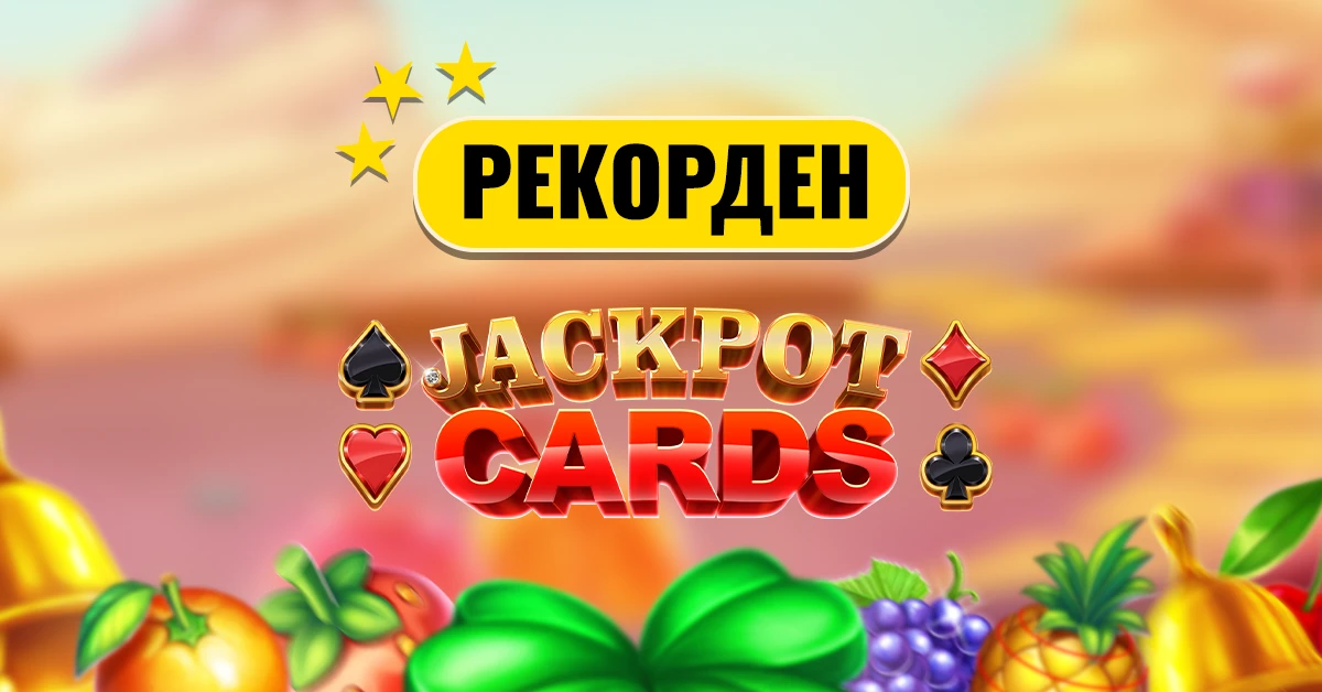 Рекордна стойност – над Три Милиона