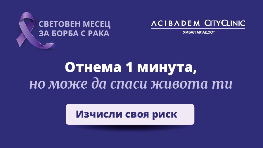 Отнема само минута, но може да спаси живота ти