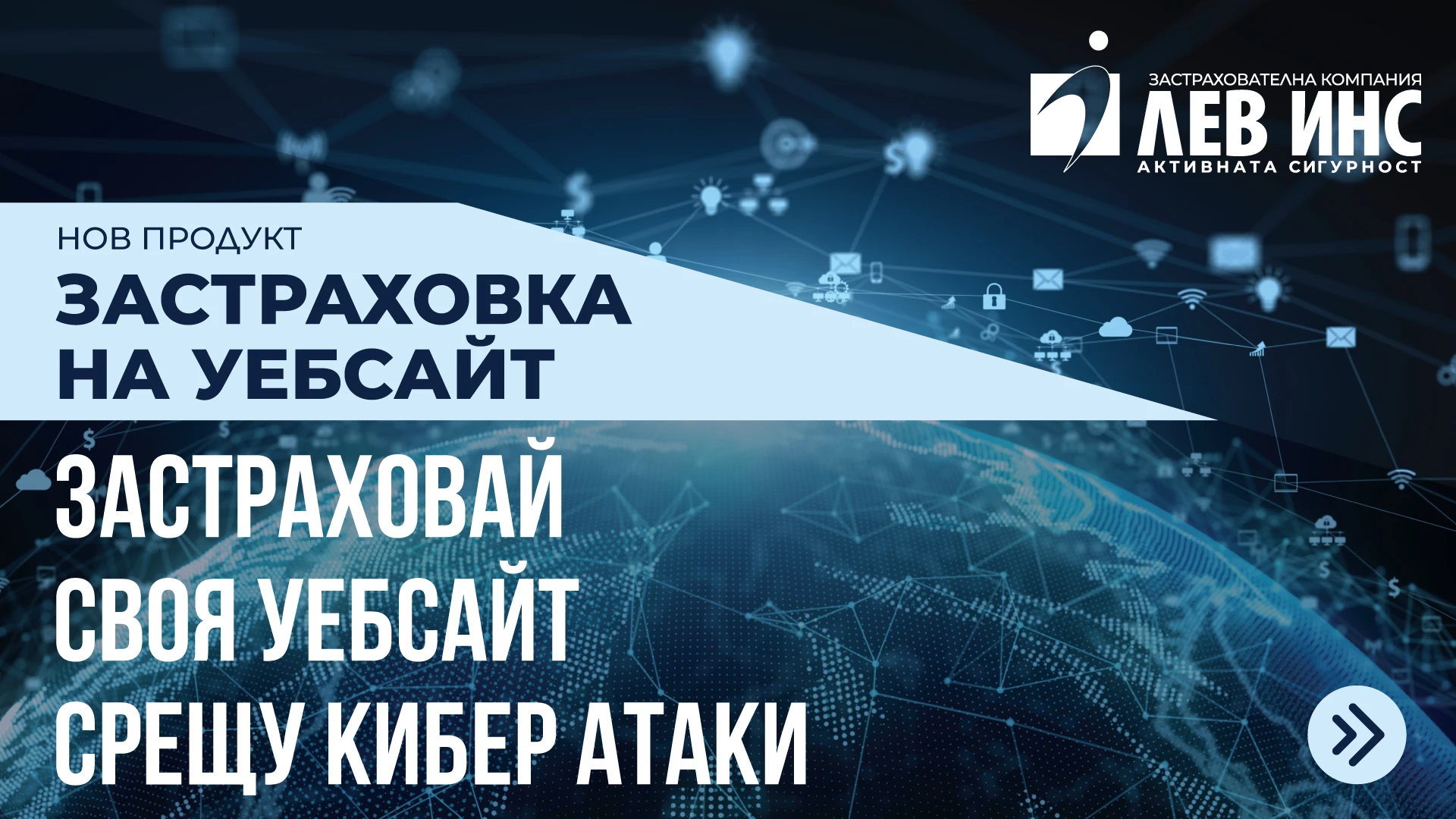 ЛЕВ ИНС създаде първата „Застраховка на уебсайт“ в България