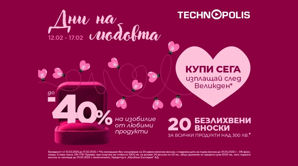 Дни на любовта“ превземат Технополис