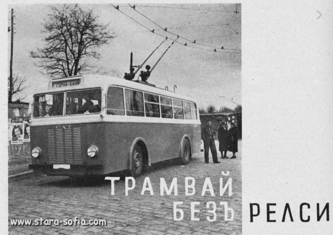 Спомени от соца: Първият тролей тръгва точно преди  84 години СНИМКИ