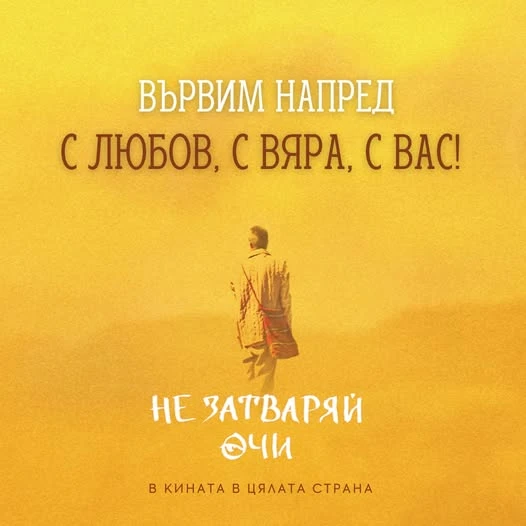 "Не затваряй очи" опроверга злонамерените атаки