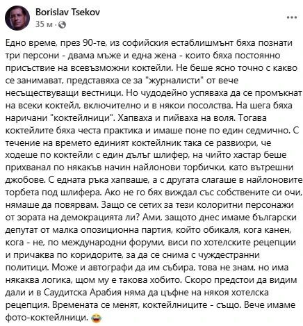 Доц. Цеков разгроми фото-коктейлника Петков
