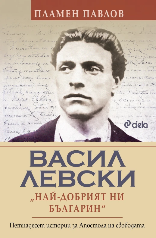 Нов поглед към живота и делото на Васил Левски в луксозното приносно издание на „Васил Левски: най-добрият ни българин“ 