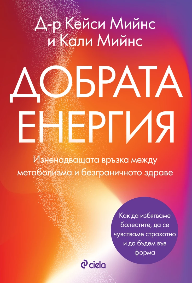 Революция в храненето и здравословния живот представя „Добрата енергия“ 