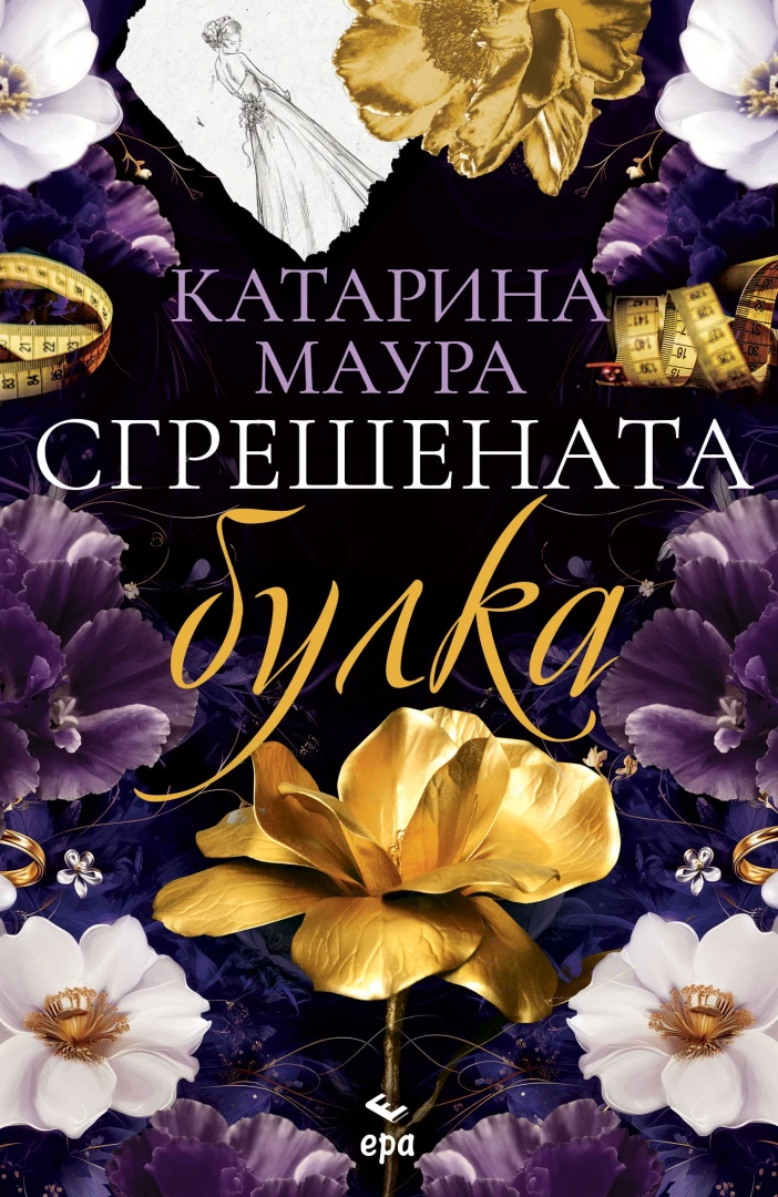 "Сгрешената булка" от Катарина Маура