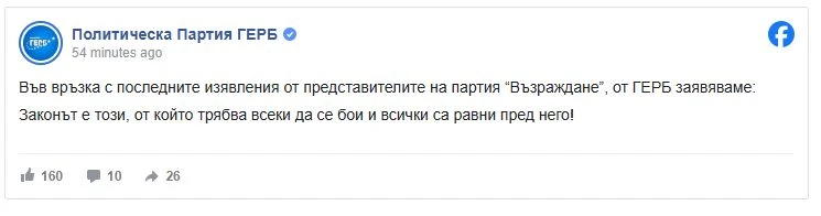 ГЕРБ със светкавичен удар по Костадинов и "Възраждане"