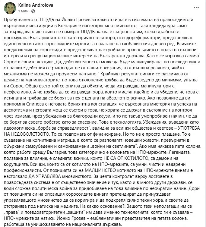 Андролова: Пробутването от ПП/ДБ на Йонко Грозев е нагъл крясък от миналото!