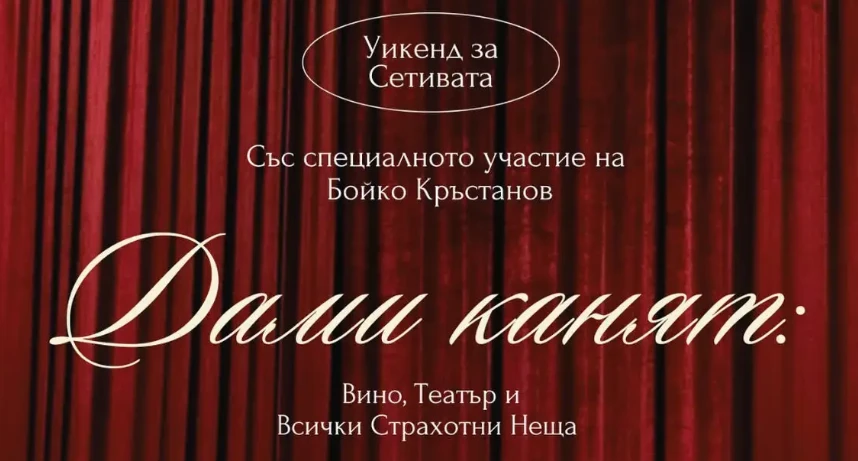 Бойко Кръстанов изкушава дамите с вино и театър