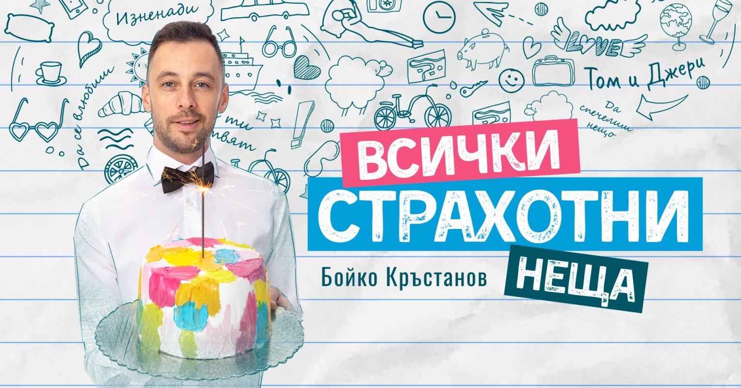 Бойко Кръстанов изкушава дамите с вино и театър